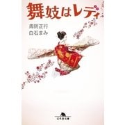 舞妓はレディ（幻冬舎文庫） [電子書籍]