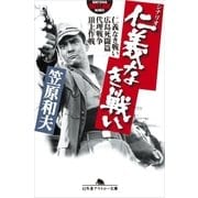 仁義なき戦い―仁義なき戦い・広島死闘篇・代理戦争・頂上作戦（幻冬舎アウトロー文庫） [電子書籍]