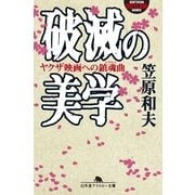破滅の美学 ヤクザ映画への鎮魂曲（幻冬舎） [電子書籍]