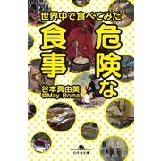 世界中で食べてみた危険な食事（幻冬舎文庫） [電子書籍]