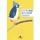 ペンギン鉄道 なくしもの係（幻冬舎文庫） [電子書籍]