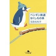 ペンギン鉄道 なくしもの係（幻冬舎文庫） [電子書籍]