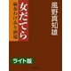 女だてら 麻布わけあり酒場＜ライト版＞（幻冬舎） [電子書籍]