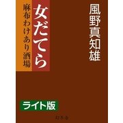 女だてら 麻布わけあり酒場＜ライト版＞（幻冬舎） [電子書籍]