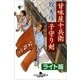 甘味屋十兵衛子守り剣＜ライト版＞（幻冬舎） [電子書籍]