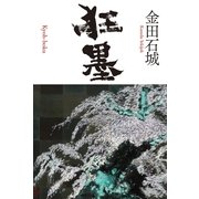 狂墨 （幻冬舎） [電子書籍]