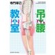 吊腰教室 （幻冬舎） [電子書籍]