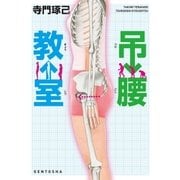 吊腰教室 （幻冬舎） [電子書籍]