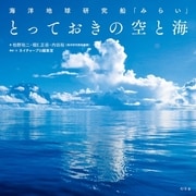 海洋地球研究船「みらい」 とっておきの空と海 （幻冬舎） [電子書籍]