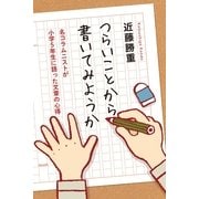 つらいことから書いてみようか―名コラムニストが小学5年生に語った文章の心得 （幻冬舎） [電子書籍]