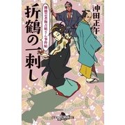 折鶴の一刺し―柳橋芸者梅吉姐さん事件帖（幻冬舎時代小説文庫） [電子書籍]
