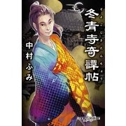 冬青寺奇譚帖（幻冬舎時代小説文庫） [電子書籍]