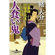人食い鬼―公事師卍屋甲太夫三代目（幻冬舎時代小説文庫） [電子書籍]