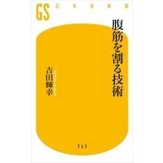 腹筋を割る技術（幻冬舎新書） [電子書籍]