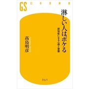 淋しい人はボケる―認知症になる心理と習慣（幻冬舎新書） [電子書籍]