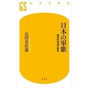 日本の軍歌―国民的音楽の歴史（幻冬舎新書） [電子書籍]