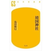靖国神社（幻冬舎新書） [電子書籍]