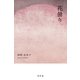 花曇り (『青きを踏む、花曇り、その他の短篇』より)（幻冬舎） [電子書籍]