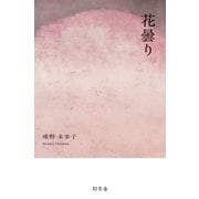 花曇り (『青きを踏む、花曇り、その他の短篇』より)（幻冬舎） [電子書籍]