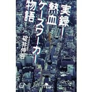 実録！熱血ケースワーカー物語（幻冬舎文庫） [電子書籍]
