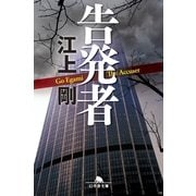 告発者（幻冬舎文庫） [電子書籍]