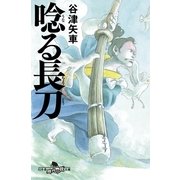 唸る長刀（幻冬舎時代小説文庫） [電子書籍]