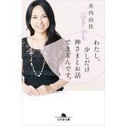 わたし、少しだけ神さまとお話できるんです。（幻冬舎文庫） [電子書籍]