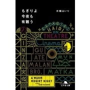もぎりよ今夜も有難う（幻冬舎文庫） [電子書籍]