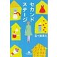 セカンドステージ（幻冬舎文庫） [電子書籍]