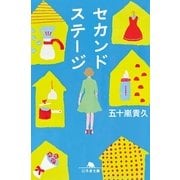 セカンドステージ（幻冬舎文庫） [電子書籍]