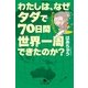 わたしは、なぜタダで70日間世界一周できたのか？（幻冬舎文庫） [電子書籍]
