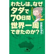 わたしは、なぜタダで70日間世界一周できたのか？（幻冬舎文庫） [電子書籍]