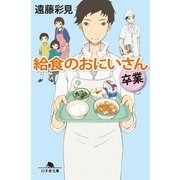 給食のおにいさん 卒業（幻冬舎文庫） [電子書籍]