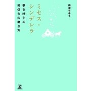 ミセス・シンデレラ―夢を叶える発信力の磨き方 （幻冬舎） [電子書籍]