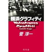 横浜グラフィティ （幻冬舎） [電子書籍]