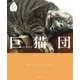 巨猫団 （幻冬舎） [電子書籍]