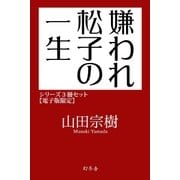 嫌われ松子の一生シリーズ3冊セット【電子版限定】（幻冬舎） [電子書籍]
