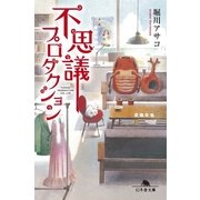 不思議プロダクション（幻冬舎文庫） [電子書籍]
