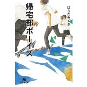 帰宅部ボーイズ（幻冬舎文庫） [電子書籍]