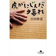 虎がにじんだ夕暮れ（幻冬舎文庫） [電子書籍]