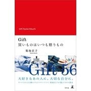 Gift―買いものはいつも贈りもの （幻冬舎） [電子書籍]