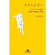 ラストレター―「1リットルの涙」亜也の58通の手紙（幻冬舎文庫） [電子書籍]