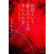 自信という最上のドレスの手に入れ方―それは小さな積み重ね （幻冬舎） [電子書籍]