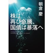 株は再び急騰、国債は暴落へ （幻冬舎） [電子書籍]