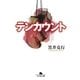 テンカウント（幻冬舎文庫） [電子書籍]
