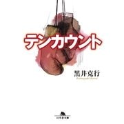 テンカウント（幻冬舎文庫） [電子書籍]