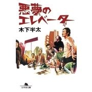 悪夢のエレベーター（幻冬舎文庫） [電子書籍]