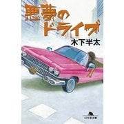 悪夢のドライブ（幻冬舎文庫） [電子書籍]