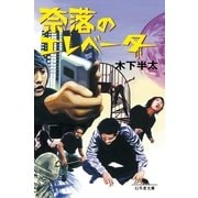 奈落のエレベーター（幻冬舎文庫） [電子書籍]