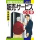 知識ゼロからの販売・サービスの仕事 （幻冬舎） [電子書籍]